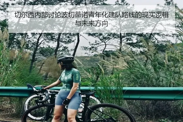 切尔西内部讨论波切蒂诺青年化建队路线的现实逻辑与未来方向